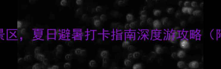 图片 江西抚州5大必去风景区，夏日避暑打卡指南深度游攻略（附交通住宿全攻略）2