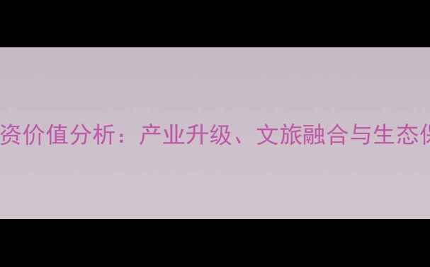 江西旅游上市公司投资价值分析产业升级文旅融合与生态保护下的机遇与挑战