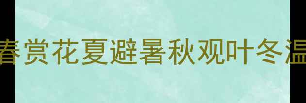 图片 江西旅游全攻略：春赏花夏避暑秋观叶冬温泉，最新避坑指南