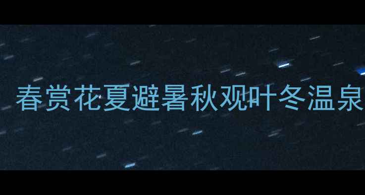 图片 江西旅游全攻略：春赏花夏避暑秋观叶冬温泉，最新避坑指南1