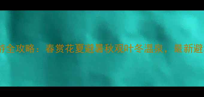 图片 江西旅游全攻略：春赏花夏避暑秋观叶冬温泉，最新避坑指南2