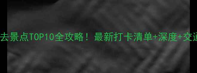 图片 江西旅游必去景点TOP10全攻略！最新打卡清单+深度+交通住宿指南1