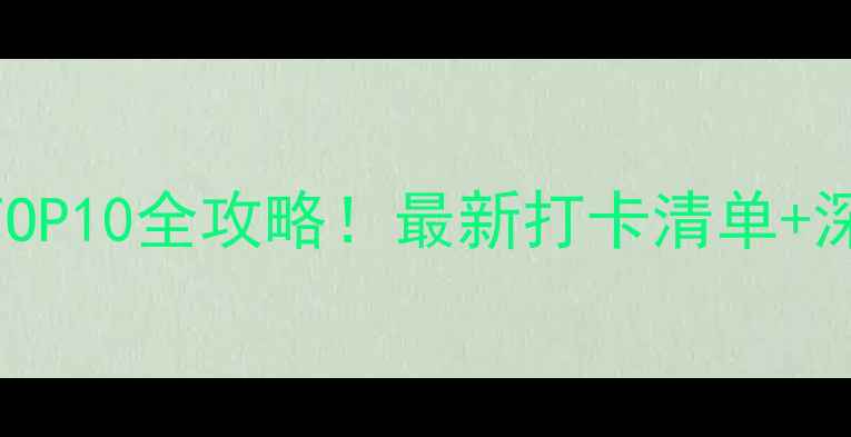 图片 江西旅游必去景点TOP10全攻略！最新打卡清单+深度+交通住宿指南2