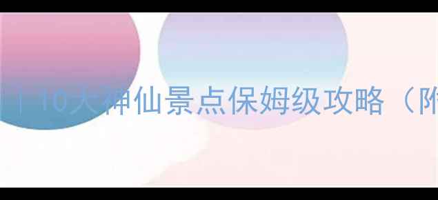 江西旅游必去景点清单10大神仙景点保姆级攻略附交通门票拍照点