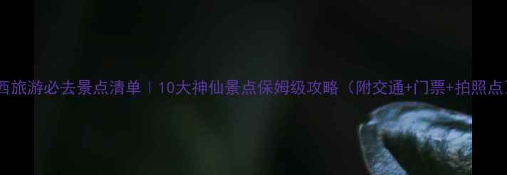 图片 江西旅游必去景点清单｜10大神仙景点保姆级攻略（附交通+门票+拍照点）2