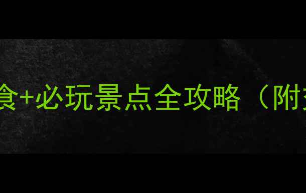 图片 江西旅游推荐必吃美食+必玩景点全攻略（附交通住宿+行程规划）