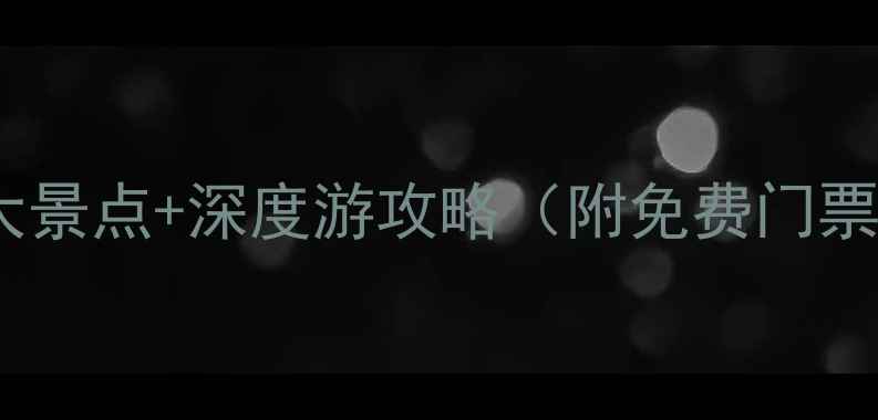 江西武夷山必去十大景点深度游攻略附免费门票交通住宿全指南