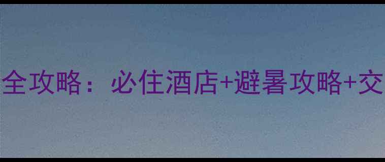 图片 江西泰和山风景区住宿全攻略：必住酒店+避暑攻略+交通指南（附详细榜单）