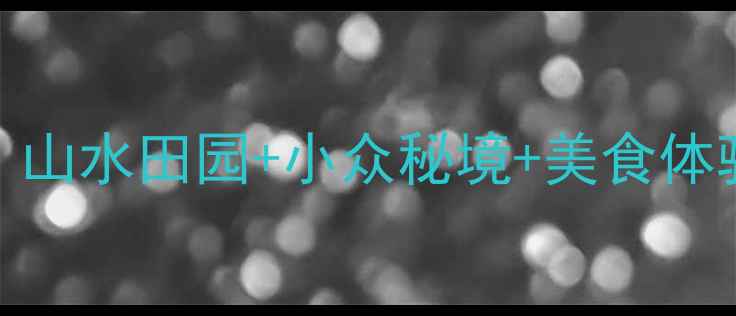 江西泰和必玩景点全攻略山水田园小众秘境美食体验解锁赣中秘境新玩法