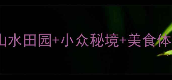 图片 江西泰和必玩景点全攻略：山水田园+小众秘境+美食体验，解锁赣中秘境新玩法！1