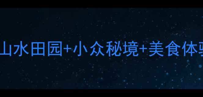 图片 江西泰和必玩景点全攻略：山水田园+小众秘境+美食体验，解锁赣中秘境新玩法！2