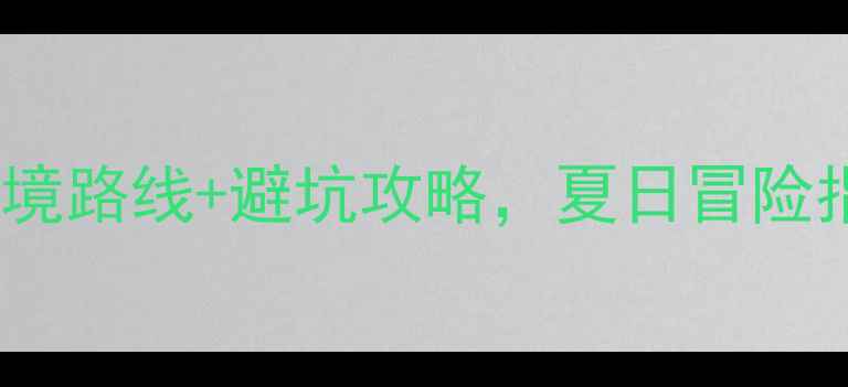 图片 江西漂流天花板！6条秘境路线+避坑攻略，夏日冒险指南🌊江西旅游漂流避暑