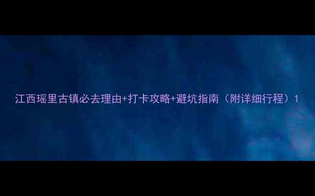 图片 江西瑶里古镇必去理由+打卡攻略+避坑指南（附详细行程）1