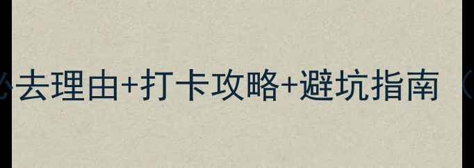 图片 江西瑶里古镇必去理由+打卡攻略+避坑指南（附详细行程）2