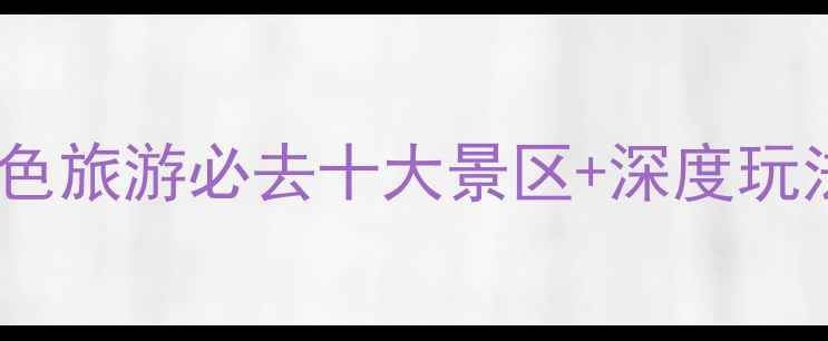 图片 江西红色旅游必去十大景区+深度玩法攻略1