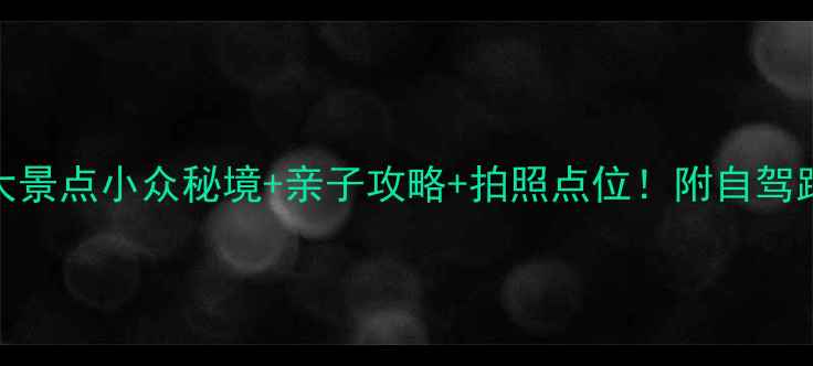 图片 江西赣州必去10大景点小众秘境+亲子攻略+拍照点位！附自驾路线+美食清单🚗1