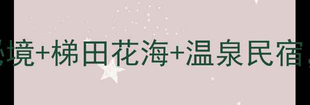 江西龙南必去5大景点围屋秘境梯田花海温泉民宿附详细攻略附地图交通
