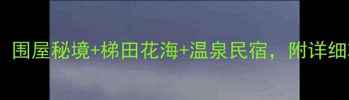 图片 江西龙南必去5大景点！围屋秘境+梯田花海+温泉民宿，附详细攻略（附地图+交通）1
