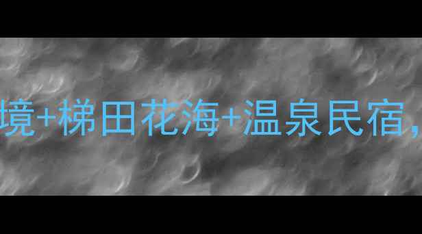 图片 江西龙南必去5大景点！围屋秘境+梯田花海+温泉民宿，附详细攻略（附地图+交通）2