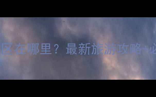 图片 江西龟山风景区在哪里？最新旅游攻略+必玩景点推荐2