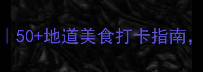 图片 江门万达广场必吃榜｜50+地道美食打卡指南，解锁舌尖上的大湾区