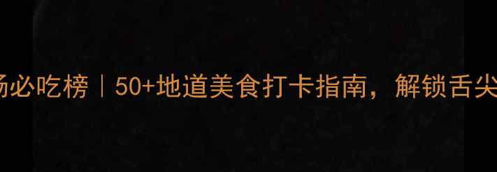 图片 江门万达广场必吃榜｜50+地道美食打卡指南，解锁舌尖上的大湾区2