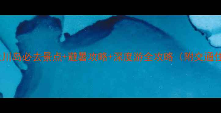 江门上川岛必去景点避暑攻略深度游全攻略附交通住宿