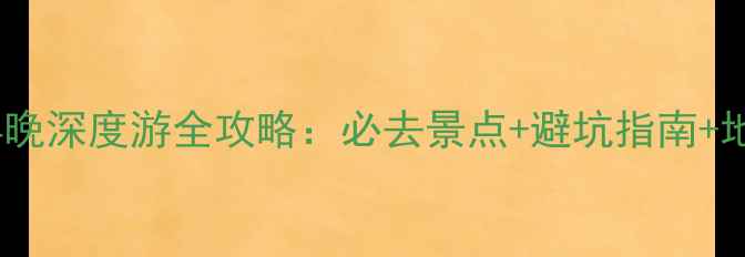 江门台山5天4晚深度游全攻略必去景点避坑指南地道美食推荐