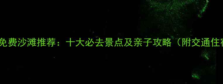 图片 江门周边免费沙滩推荐：十大必去景点及亲子攻略（附交通住宿指南）1