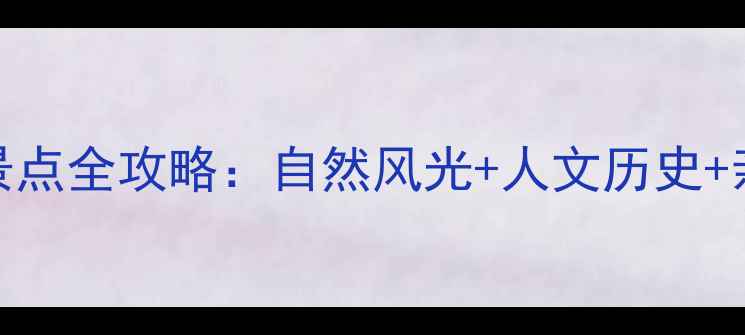 图片 江门周边必去十大景点全攻略：自然风光+人文历史+亲子娱乐一站式解锁