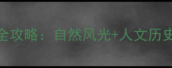 图片 江门周边必去十大景点全攻略：自然风光+人文历史+亲子娱乐一站式解锁1