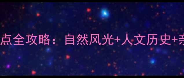 图片 江门周边必去十大景点全攻略：自然风光+人文历史+亲子娱乐一站式解锁2