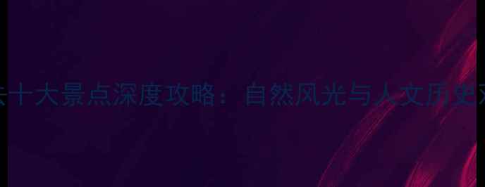 图片 江门必去十大景点深度攻略：自然风光与人文历史双重盛宴