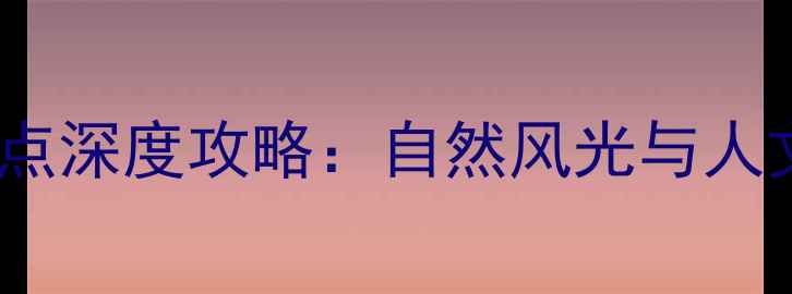 江门必去十大景点深度攻略自然风光与人文历史双重盛宴
