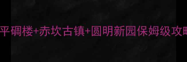 图片 江门必去十大景点！开平碉楼+赤坎古镇+圆明新园保姆级攻略，附交通住宿全指南1