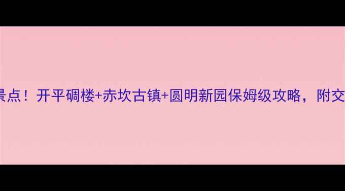 图片 江门必去十大景点！开平碉楼+赤坎古镇+圆明新园保姆级攻略，附交通住宿全指南2