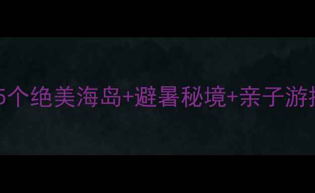 图片 江门必去岛屿全攻略！5个绝美海岛+避暑秘境+亲子游推荐，附详细游玩路线2