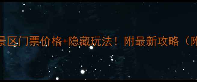 图片 江门白水带风景区门票价格+隐藏玩法！附最新攻略（附交通拍照点）