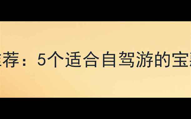 图片 江阴周边游必去景点推荐：5个适合自驾游的宝藏目的地，附详细攻略