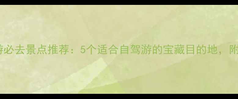 江阴周边游必去景点推荐5个适合自驾游的宝藏目的地附详细攻略