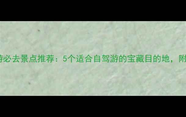 图片 江阴周边游必去景点推荐：5个适合自驾游的宝藏目的地，附详细攻略2