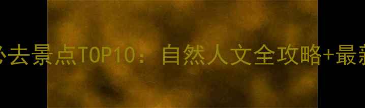 图片 江阴必去景点TOP10：自然人文全攻略+最新玩法
