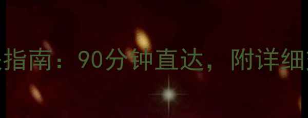 图片 池州到黄山风景区自驾高铁指南：90分钟直达，附详细交通路线与必玩景点推荐！