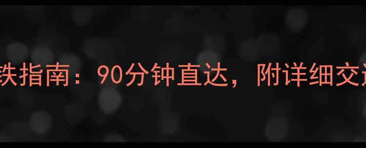 池州到黄山风景区自驾高铁指南90分钟直达附详细交通路线与必玩景点推荐