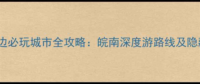 图片 池州周边必玩城市全攻略：皖南深度游路线及隐藏玩法2