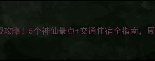 图片 池州周边游私藏攻略！5个神仙景点+交通住宿全指南，周末说走就走！2