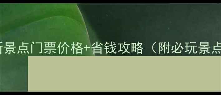 池州最新景点门票价格省钱攻略附必玩景点清单