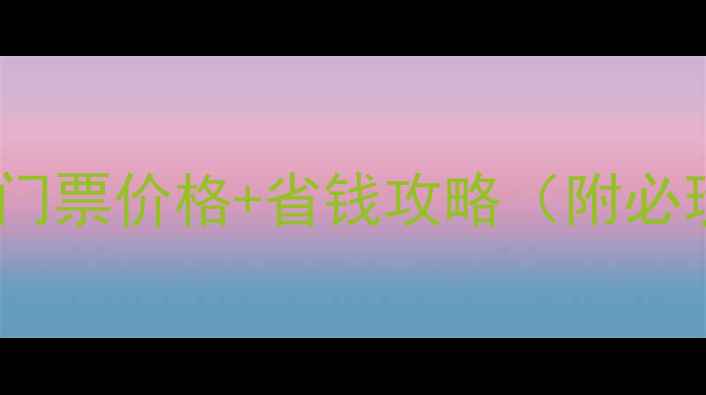图片 池州最新景点门票价格+省钱攻略（附必玩景点清单）2