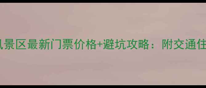 图片 池州齐山风景区最新门票价格+避坑攻略：附交通住宿全指南2