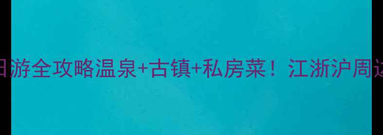 图片 汤池温泉+美食打卡一日游全攻略温泉+古镇+私房菜！江浙沪周边最治愈的温泉度假地1
